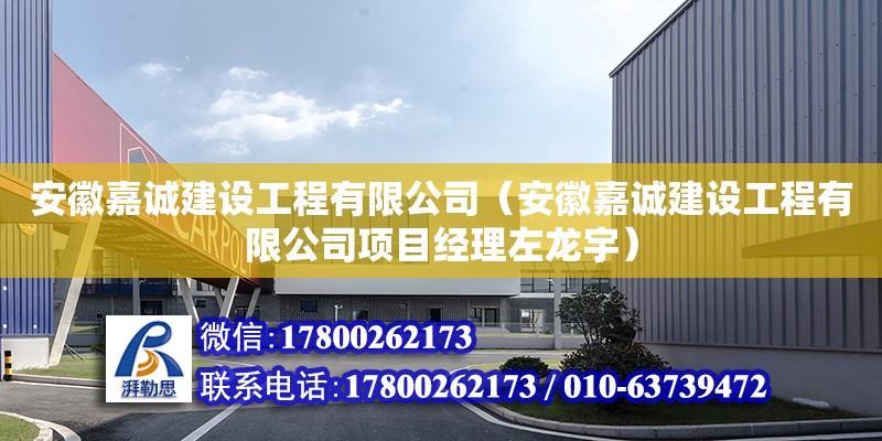 安徽嘉誠建設工程有限公司（安徽嘉誠建設工程有限公司項目經理左龍宇）