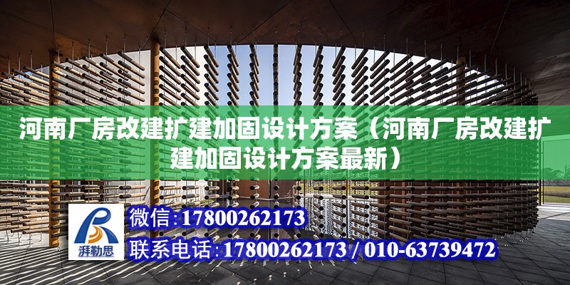 河南廠房改建擴建加固設計方案（河南廠房改建擴建加固設計方案最新）