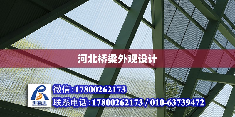 河北橋梁外觀設計 北京加固設計（加固設計公司）