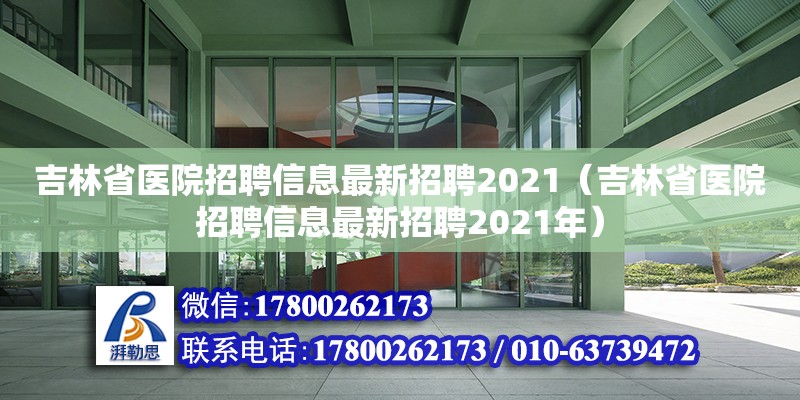 吉林省醫院招聘信息最新招聘2021（吉林省醫院招聘信息最新招聘2021年）