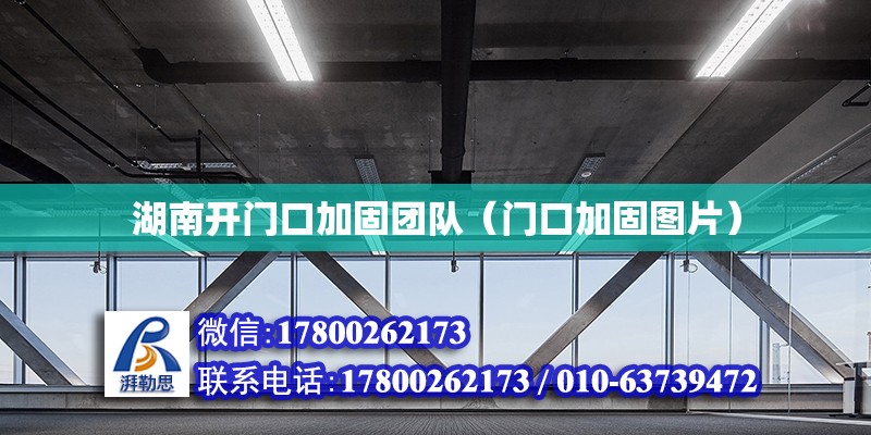 湖南開門口加固團隊（門口加固圖片） 結構工業鋼結構施工