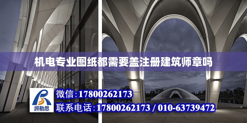 機電專業圖紙都需要蓋注冊建筑師章嗎 北京加固設計（加固設計公司）