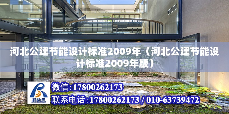 河北公建節能設計標準2009年（河北公建節能設計標準2009年版） 鋼結構網架設計