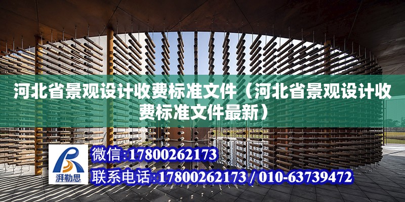 河北省景觀設計收費標準文件（河北省景觀設計收費標準文件最新）