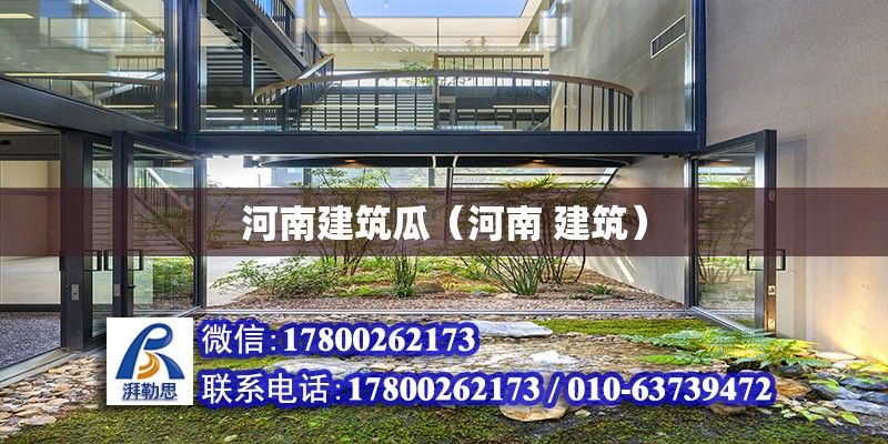 河南建筑瓜（河南 建筑） 北京加固設計（加固設計公司）