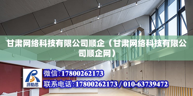 甘肅網絡科技有限公司順企（甘肅網絡科技有限公司順企網） 北京加固設計（加固設計公司）