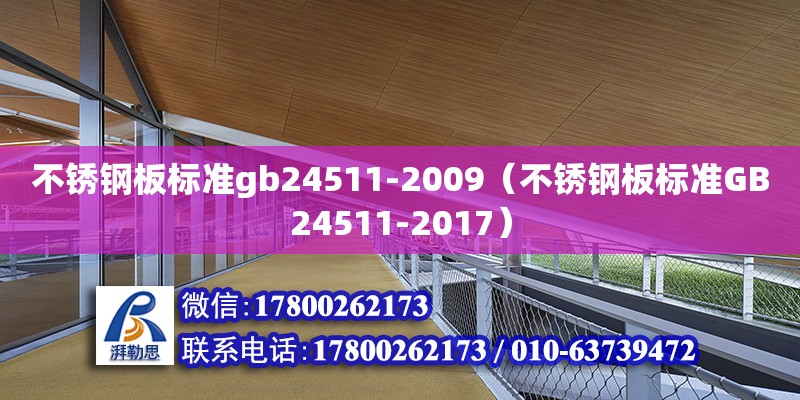 不銹鋼板標準gb24511-2009（不銹鋼板標準GB24511-2017）