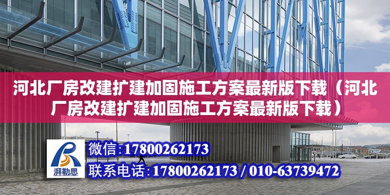 河北廠房改建擴建加固施工方案最新版下載（河北廠房改建擴建加固施工方案最新版下載）