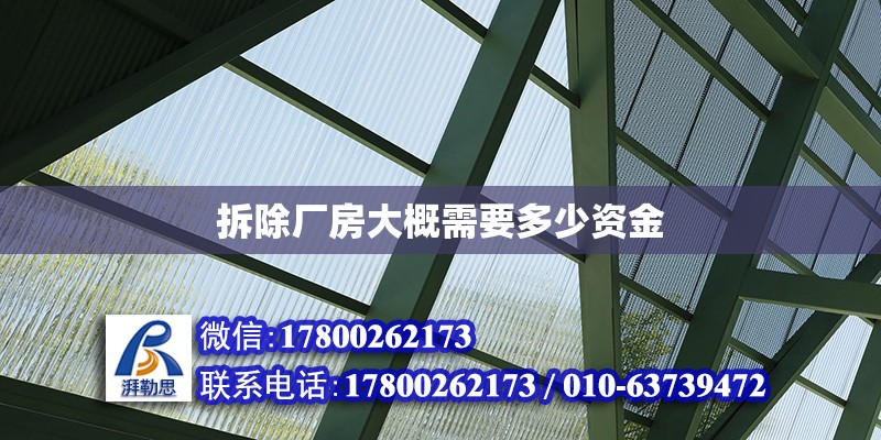 拆除廠房大概需要多少資金 鋼結(jié)構(gòu)網(wǎng)架設(shè)計