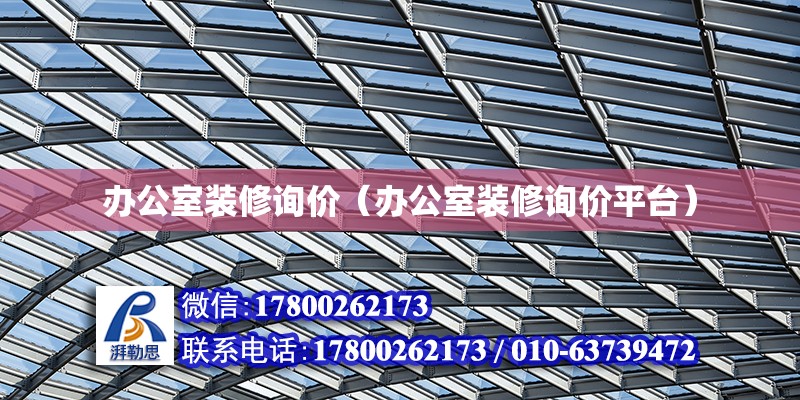 辦公室裝修詢價（辦公室裝修詢價平臺） 結構地下室設計