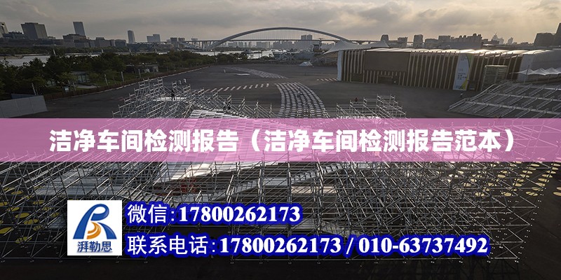 潔凈車間檢測報告（潔凈車間檢測報告范本） 鋼結構網架設計