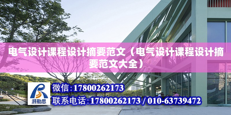 電氣設計課程設計摘要范文（電氣設計課程設計摘要范文大全）