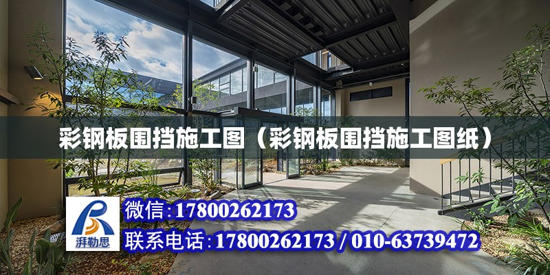 彩鋼板圍擋施工圖（彩鋼板圍擋施工圖紙） 北京加固設(shè)計(jì)（加固設(shè)計(jì)公司）