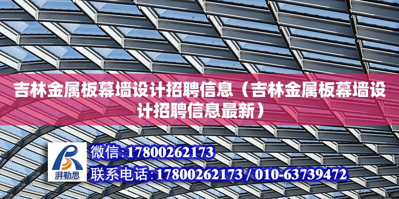 吉林金屬板幕墻設計招聘信息（吉林金屬板幕墻設計招聘信息最新）