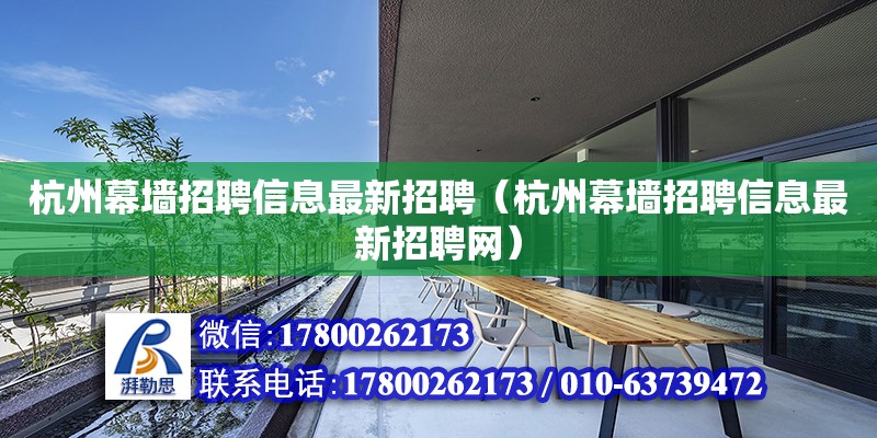 杭州幕墻招聘信息最新招聘（杭州幕墻招聘信息最新招聘網） 結構工業裝備施工