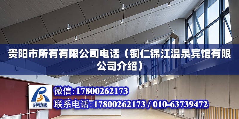 貴陽市所有有限公司電話（銅仁錦江溫泉賓館有限公司介紹）