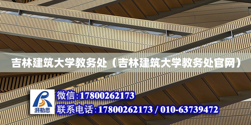 吉林建筑大學教務處（吉林建筑大學教務處官網）