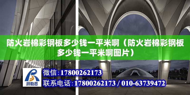 防火巖棉彩鋼板多少錢一平米啊（防火巖棉彩鋼板多少錢一平米啊圖片） 北京加固設計（加固設計公司）