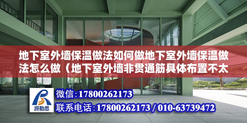 地下室外墻保溫做法如何做地下室外墻保溫做法怎么做（地下室外墻非貫通筋具體布置不太明白，這個圖得怎么看）