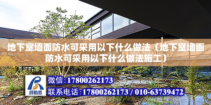 地下室墻面防水可采用以下什么做法（地下室墻面防水可采用以下什么做法施工）