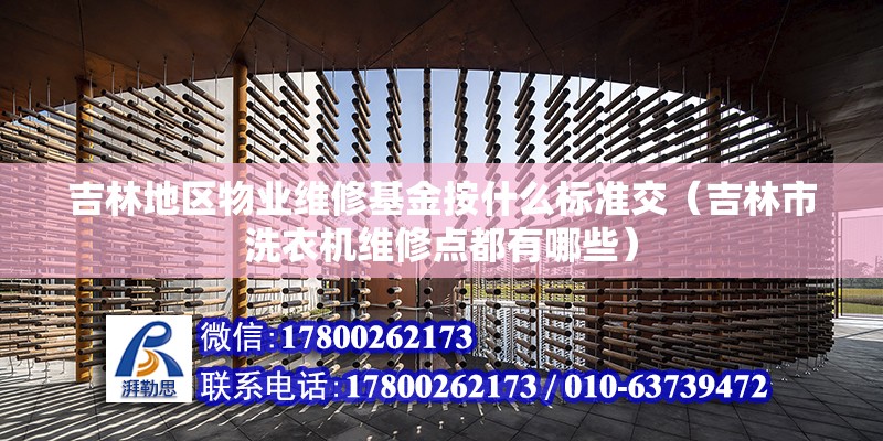 吉林地區物業維修基金按什么標準交（吉林市洗衣機維修點都有哪些）