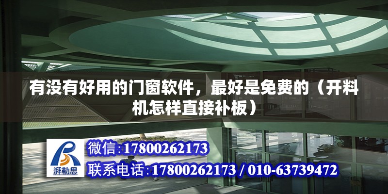 有沒有好用的門窗軟件，最好是免費的（開料機怎樣直接補板） 鋼結構網架設計
