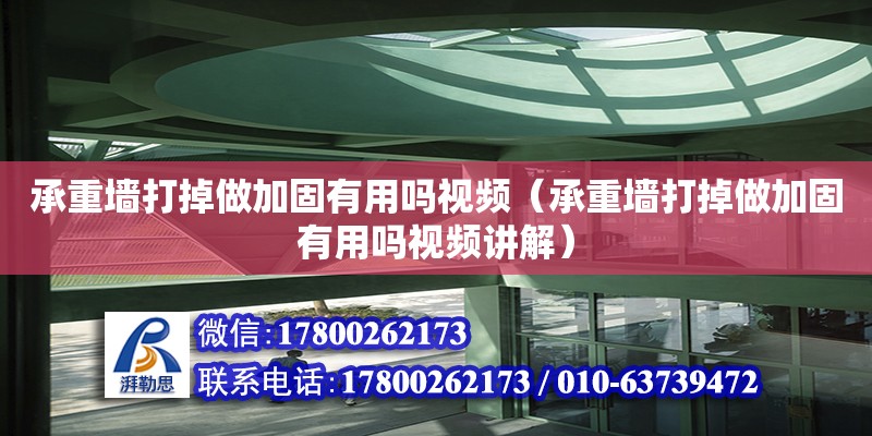 承重墻打掉做加固有用嗎視頻（承重墻打掉做加固有用嗎視頻講解）