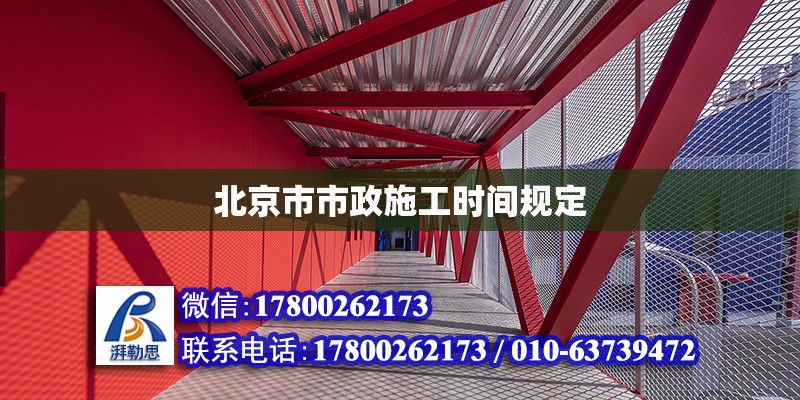 北京市市政施工時間規(guī)定 結(jié)構(gòu)工業(yè)裝備施工