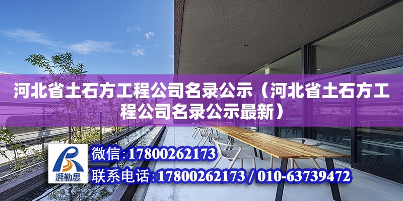 河北省土石方工程公司名錄公示（河北省土石方工程公司名錄公示最新）