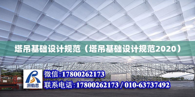 塔吊基礎設計規范（塔吊基礎設計規范2020） 鋼結構網架設計