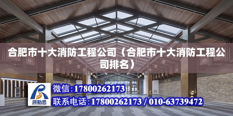 合肥市十大消防工程公司（合肥市十大消防工程公司排名）