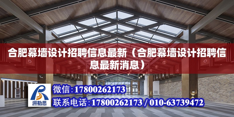 合肥幕墻設計招聘信息最新（合肥幕墻設計招聘信息最新消息）