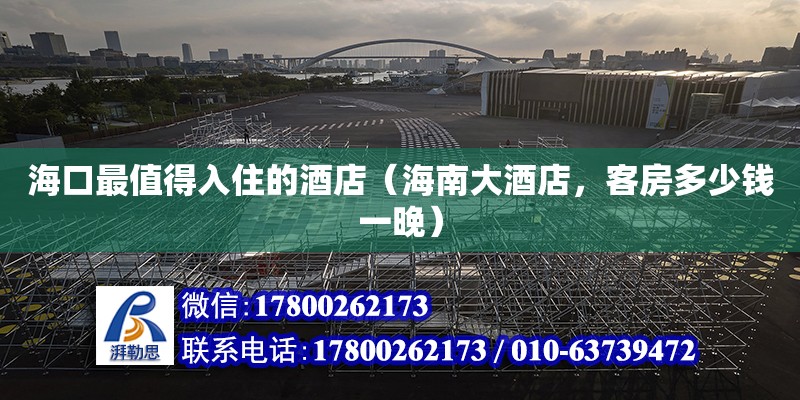 海口最值得入住的酒店（海南大酒店，客房多少錢一晚） 鋼結構網架設計