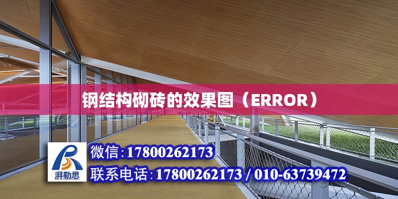 鋼結構砌磚的效果圖（ERROR）