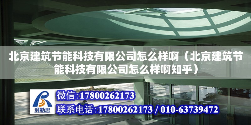 北京建筑節能科技有限公司怎么樣啊（北京建筑節能科技有限公司怎么樣啊知乎） 北京網架設計