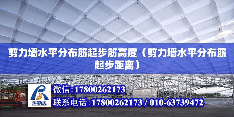 剪力墻水平分布筋起步筋高度（剪力墻水平分布筋起步距離）