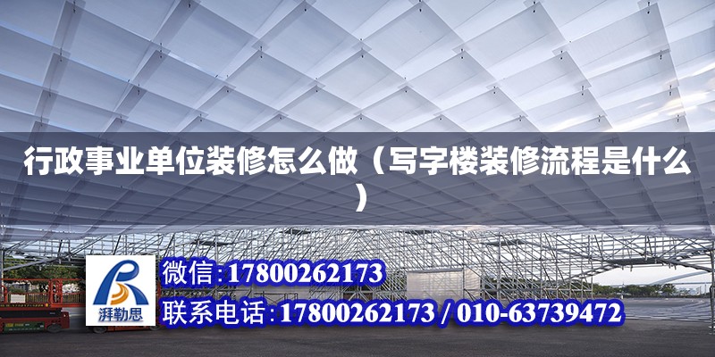 行政事業單位裝修怎么做（寫字樓裝修流程是什么）