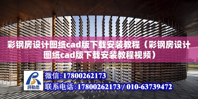 彩鋼房設計圖紙cad版下載安裝教程（彩鋼房設計圖紙cad版下載安裝教程視頻）