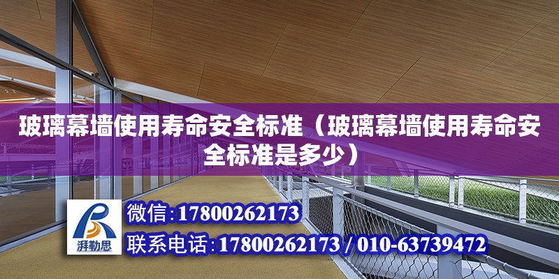 玻璃幕墻使用壽命安全標準（玻璃幕墻使用壽命安全標準是多少）