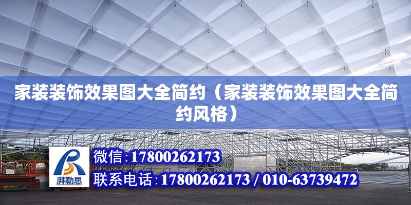 家裝裝飾效果圖大全簡約（家裝裝飾效果圖大全簡約風格）