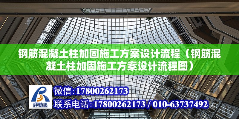 鋼筋混凝土柱加固施工方案設(shè)計(jì)流程（鋼筋混凝土柱加固施工方案設(shè)計(jì)流程圖）