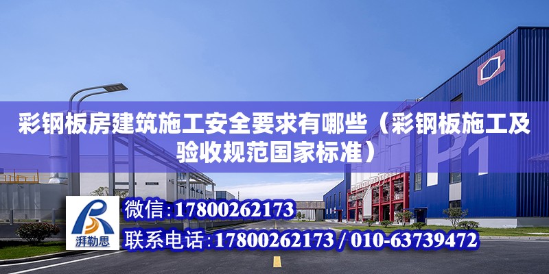 彩鋼板房建筑施工安全要求有哪些（彩鋼板施工及驗收規(guī)范國家標準） 鋼結(jié)構(gòu)網(wǎng)架設(shè)計