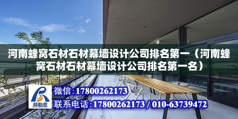 河南蜂窩石材石材幕墻設計公司排名第一（河南蜂窩石材石材幕墻設計公司排名第一名） 北京加固設計（加固設計公司）