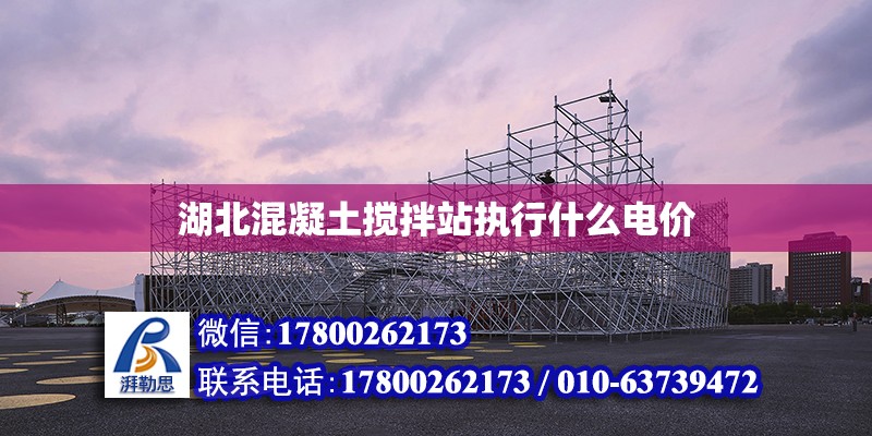 湖北混凝土攪拌站執行什么電價 結構污水處理池施工