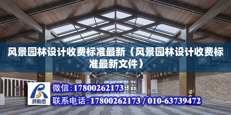 風景園林設計收費標準最新（風景園林設計收費標準最新文件）