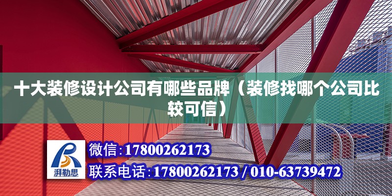 十大裝修設(shè)計(jì)公司有哪些品牌（裝修找哪個(gè)公司比較可信） 鋼結(jié)構(gòu)網(wǎng)架設(shè)計(jì)