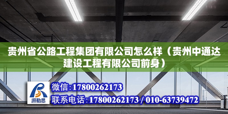 貴州省公路工程集團有限公司怎么樣（貴州中通達建設工程有限公司前身） 鋼結構網架設計