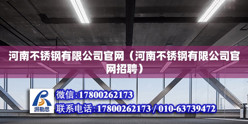 河南不銹鋼有限公司官網（河南不銹鋼有限公司官網招聘）