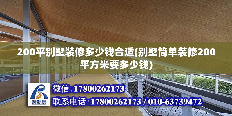 200平別墅裝修多少錢合適(別墅簡單裝修200平方米要多少錢) 建筑方案設計