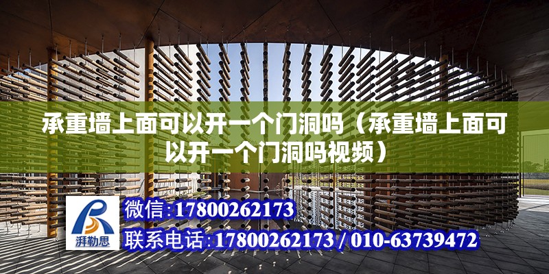 承重墻上面可以開一個門洞嗎（承重墻上面可以開一個門洞嗎視頻）